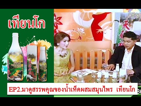EP2. มาดูสรรพคุณของน้ำเห็ดผสมสมุนไพร เทียนโก (ตอน2)