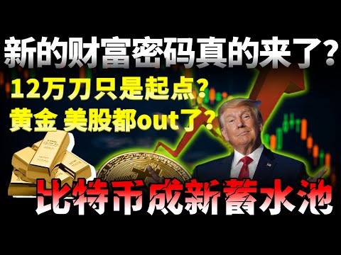 黄金、美股都out了？比特币成新蓄水池，12万刀只是起点？新的财富密码真的来了？