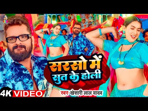 #Video - सरसो में सूत के | #Khesari Lal Yadav | Sarso Me Sut ke | Bhojpuri Viral Song 2025