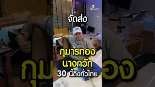 จัดส่งกุมารทอง-นางกวัก 30 เมษานี้ถึงทั่วไทย #กุมารทอง๒ #แม่นางกวัก๒ #กุมารทองหลวงพ่อเต๋ #หลวงพ่อเต๋