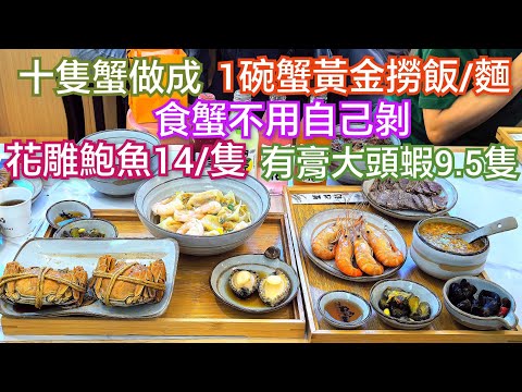 深圳美食 大閘蟹？！地鐵站側 蟹粉撈飯 每天新鮮拆肉 啖啖都是蟹肉蟹膏 每碗都有十隻蟹的份量 花雕鮑魚嫩口入味 大頭蝦有黃有膏 美味河鮮 自家製水餃雲吞 人氣蟹粉撈飯 蟹興記