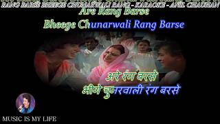 Rang Barse Bheege Chunarwali Karaoke With Scrolling Lyrics Eng  & हिंदी