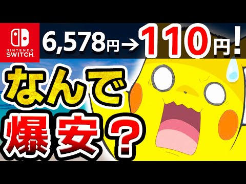 【なぜ】大幅に安くなっているswitchソフト７選【ニンテンドースイッチ　激安】