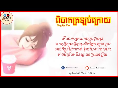 តេីបងរកអ្នកណាស្មោះដូចអូន-ពិបាក​ត្រឡប់​ក្រោយ-Eva[Lyrics Music ]