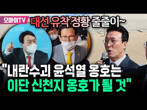 윤석열-신천지 대선 유착 정황 줄줄이...김민석 "내란수괴 옹호는 이단 옹호하는 것"