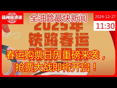 春运购票日历重磅来袭，抢票大战即将开启！