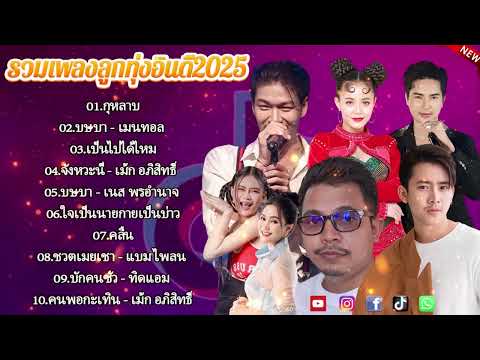 เพลงเพราะๆ ฟังสบาย 2025 | เพลงใหม่ล่าสุด ดังๆ ฮิตๆ ฟังยาวๆ ต่อเนื่องไม่มีโฆษณาคั่นบ่อย