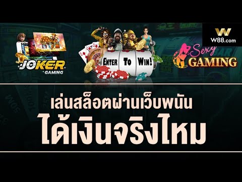 รีวิวGAMEสล็อตW88 ได้เงินจริงเหรือเปล่า? (สมัครสมาชิกใต้คลิปฟรี260บาท)