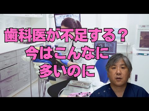 【栄枯盛衰】今はこんなに多いのに、歯科医が不足する時代がくる？