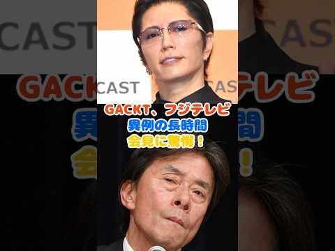 GACKT　異例の超ロング会見に驚愕！「まだフジテレビ記者会見やってるよ」