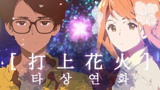 【꽃핀✿조매력】타상연화/쏘아올린 불꽃 한국어 커버 (打上花火 korean cover)