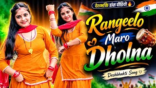 🇮🇳 Rangilo Maro Dholna | Independence Day Special | 15 August Dance Performance |nancy dancer 