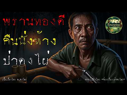 พรานทองดีคืนนั่งห้างป่าดงไผ่...และไม่ได้กลับออกมาเหมือนเดิม 🌲💀