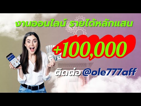 งานออนไลน์ ที่สร้างรายได้หลักแสน