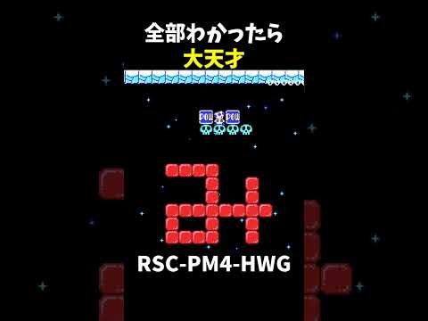 【マリオメーカー２】どこかで聴いたことがあるメロディーわかったら天才（リクエスト）#shorts