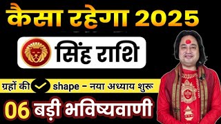 सिंह राशि साल 2025 की 7 बड़ी भविष्यवाणी ll Singh Rashi 2025 ll Leo Sign 2025 ll Astro aaj