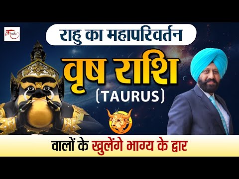 Rahu Transit 2025 : राहु का महापरिवर्तन, वृष राशि वालों के खुलेंगे भाग्य के द्वार Contact 9418033344