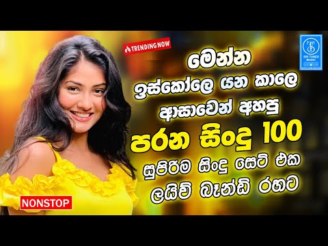 Sinhala Band Old Songs Best Nonstop | Sinhala Sindu | Sinhala Best Songs Collection | Sinhala Song