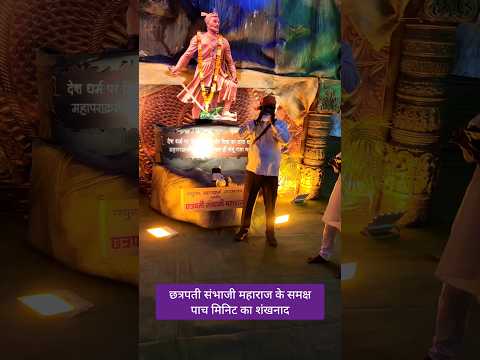छत्रपती संभाजी महाराज जी के समक्ष शंखनाद #chhava #chhatrapati   #chhatrapati_sambhaji_maharaj