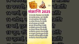 संक्रान्ति  | दिसंबर में संक्रान्ति कब है  | sankranti  November 2025 | #sankranthi #sankranti