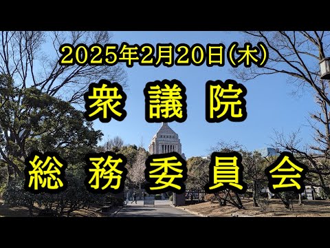 【国会中継録画】衆議院 総務委員会（2025/02/20）