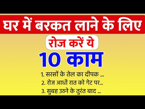 घर में बरकत लाने के लिए रोज करें ये 10 काम, पैसे सम्भाल नहीं पाओगे  |Vastu shastra | Vastu tips |