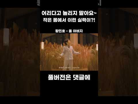 [#Shorts] 어리다고 놀리지 말아요~ 작은몸에서 이런 실력?! 황민호 신곡 '울 아버지' #황민호 #신곡 #울아버지 #미스터트롯2