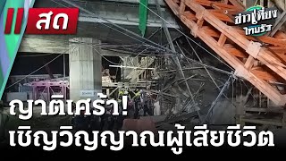 Live : ข่าวเที่ยงไทยรัฐ เสาร์-อาทิตย์  16 มี.ค. 68