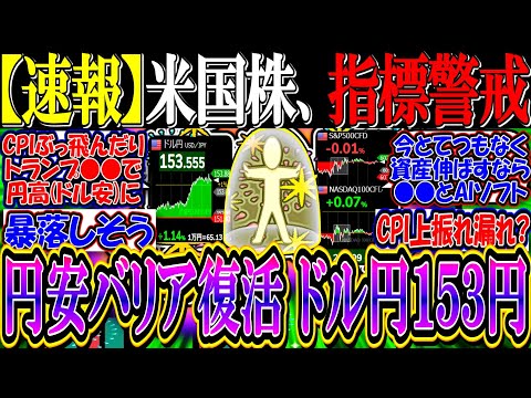 【速報】米国株、重要指標前の警戒『円安バリア復活、ドル円１５３円』