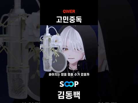 라이브로 부른 "QWER - 고민중독"