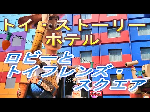 【2022.05.22投稿済　チャンネル変更の為再投稿】トイ・ストーリーホテル　ロビーとトイフレンズ・スクエア
