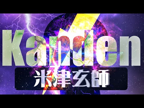 感電/米津玄師 歌詞付き⚡高音質フル🎧(cover) Kanden - Kenshi Yonezu