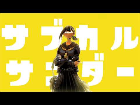 【MV】サブカルサンダー / まよ。 feat.鏡音リン