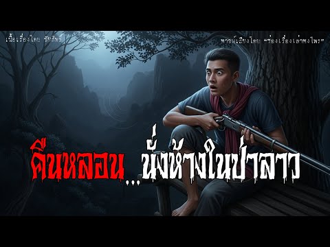 คืนหลอน…นั่งห้างในป่าลาว