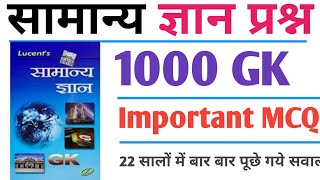 GK 1000 questions | Lucent One liner gk in hindi | gk questions and answers | Lucent GK  का निचोड़ -1