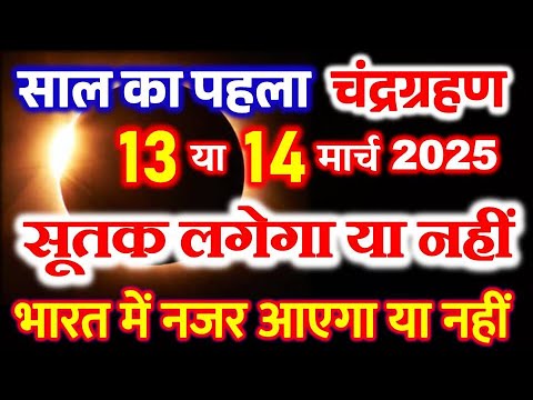 Chandra Grahan  2025 in india date and time | Chandra grahan  2025 March | चंद्रग्रहण  2025