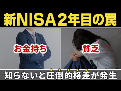 【ここで差がつく】新NISA2年目を迎える投資家が把握すべきこと10選