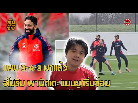 แผน 3-4-3 มาแล้ว อโมริม พานักเตะ แมนยู เริ่มซ้อม