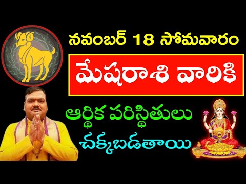 నవంబర్ 18 సోమవారం మేషరాశి వారికి ఆర్థిక పరిస్థితులు చక్కబడతాయి