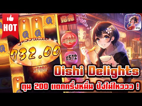 Oishi Delights | สล็อตpg เกมใหม่pg | ทุน 200 บาท แตกครึ่งหมื่น ปังไม่ไหววว ! 😱