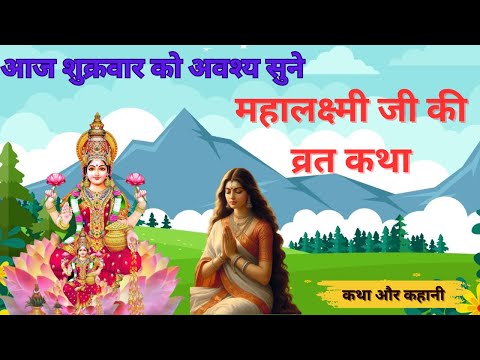 महालक्ष्मी जी की व्रत कथा शुक्रवार वैभव लक्ष्मी की व्रत कथा  - Lakshmi Ji Ki Kahani - लक्ष्मी जी की