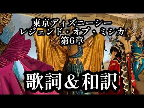 東京ディズニーシー レジェンド・オブ・ミシカ 第6章 歌詞＆和訳