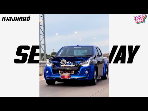 #เพลงแดนซ์มันส์ๆ  ( SEXY A WAY ) ชาโด้ว 2024 [ 136BPM  Mini Nonstop] DJ Z49 ReMiX