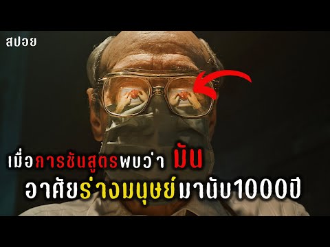 เมื่อการชันสูตรพบว่า"มัน"อาศัยร่างมนุษย์มานับ1000ปี | Cabinet of Curiosities ตู้ลับสุดหลอน | สปอย