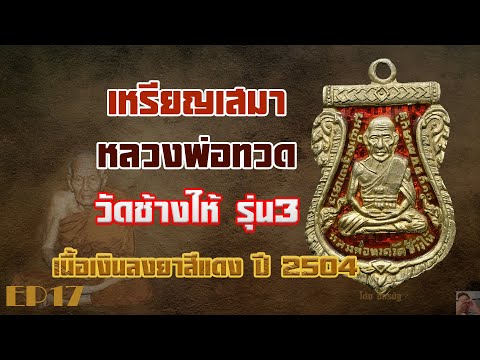 เหรียญเสมา หลวงพ่อทวด วัดช้างให้รุ่น๓ เนื้อเงินลงยาสีแดง ปี๒๕๐๔ EP17