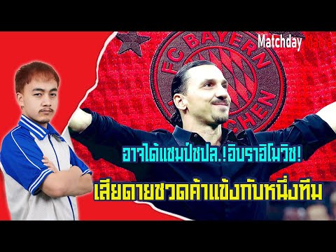 อาจได้แชมป์ชปล.!อิบราฮิโมวิช เสียดายชวดค้าแข้งกับหนึ่งทีม I แมทช์เดย์มาเนีย I ข่าวฟุตบอล
