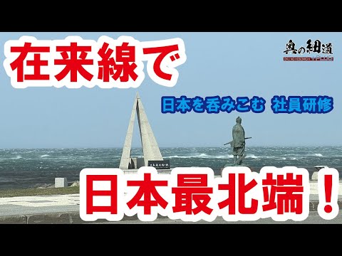 【高崎-宗谷岬】ローカル線で日本最北端へ(ファイナルトレーラー)