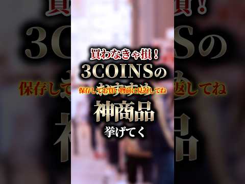 買わなきゃ損！3COINSのおすすめ神商品挙げてく #shorts