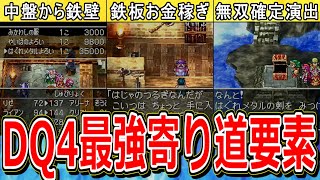 【ドラクエ4】絶対にやらないと損な神寄り道要素7選【DQ4】