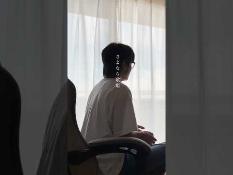 おやすみ泣き声、さよなら歌姫 / クリープハイプ 歌ってみた koyo #shorts